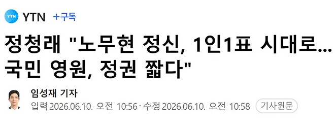 정청래 1인1표는 노무현 대통령도 반대한 개악입니다